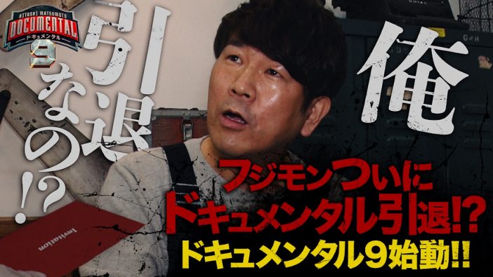 藤本敏史が“宣伝部長”に　『ドキュメンタル』シリーズの魅力を語り尽くす特別番組公開