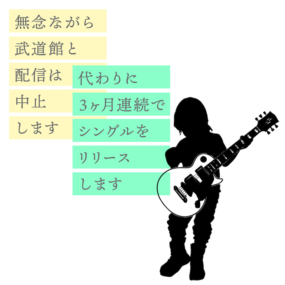 小沢健二、日本武道館公演中止に伴い26年ぶり3カ月連続シングル