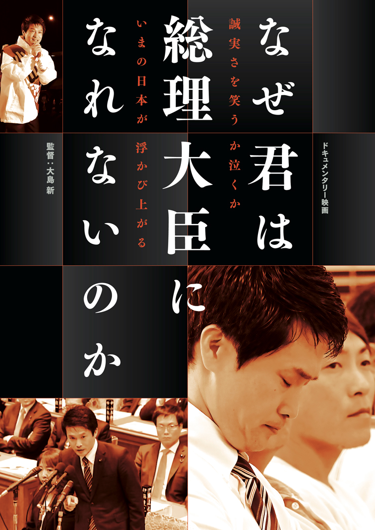 なぜ君は総理大臣になれないのか Dvdが4月発売 小川淳也ら参加の座談会が特典に Real Sound リアルサウンド 映画部