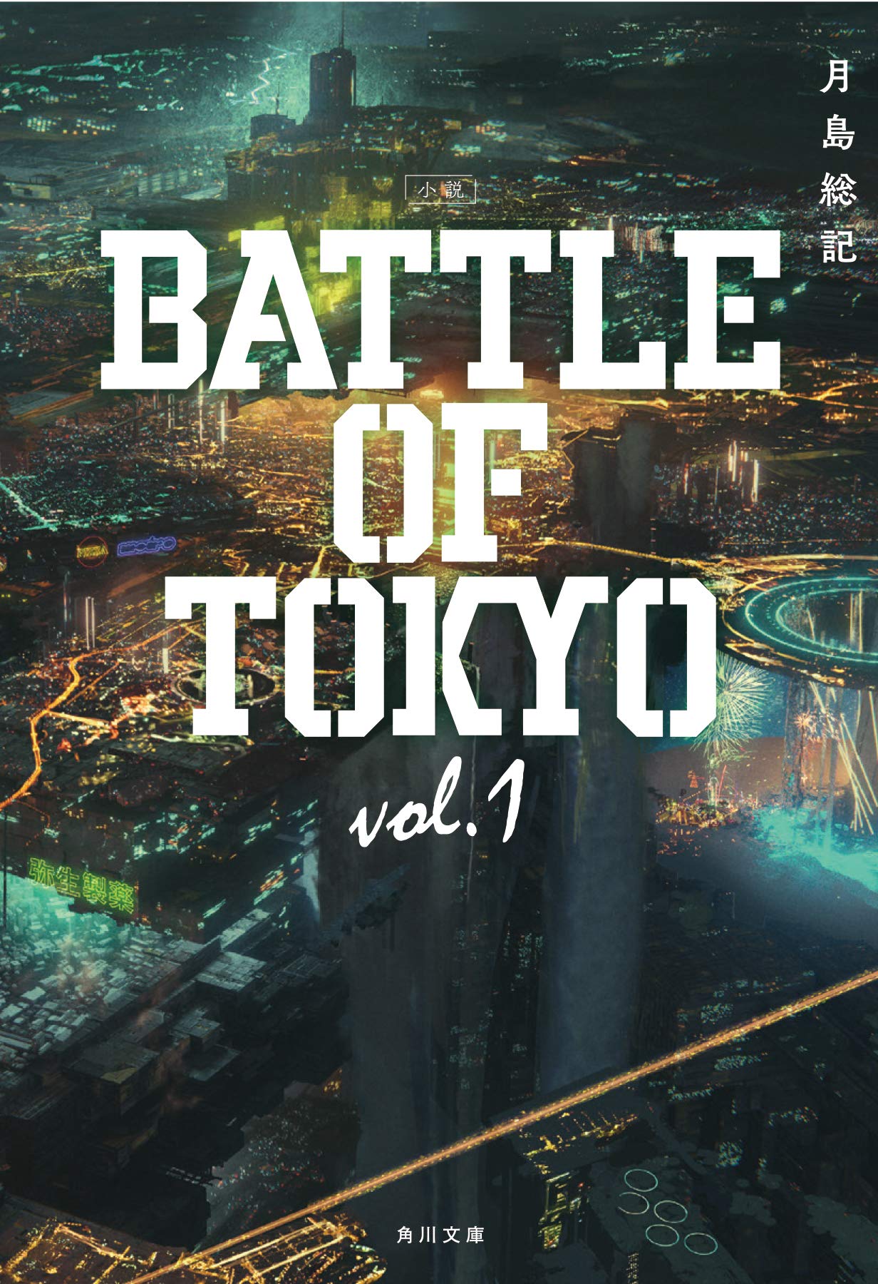 Sfファンも注目の 小説 Battle Of Tokyo 1年半ぶりのプロジェクト再始動に期待高まる Real Sound リアルサウンド ブック