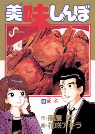 『美味しんぼ』栗田ゆう子が恋敵への嫉妬をあらわに……やきもちエピソードを検証