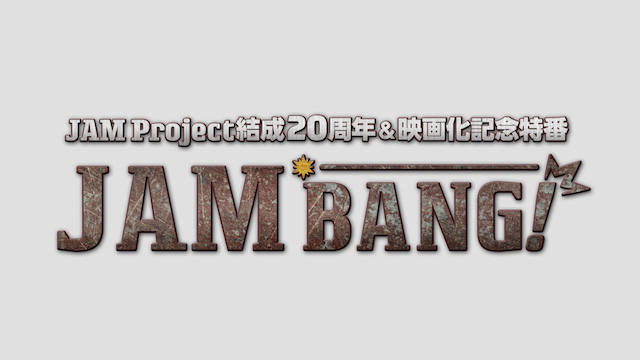 Jam Project特別番組 Jam Bang Youtube配信決定 全世界のファンとチャット企画も Real Sound リアルサウンド 映画部