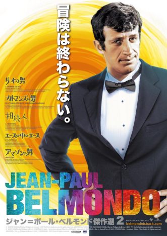 J=P・ベルモンド特集上映第2弾決定