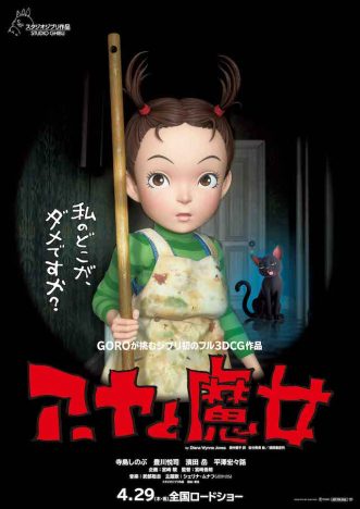 スタジオジブリ初のフル3DCGアニメーション　『アーヤと魔女』4月29日から劇場公開へ