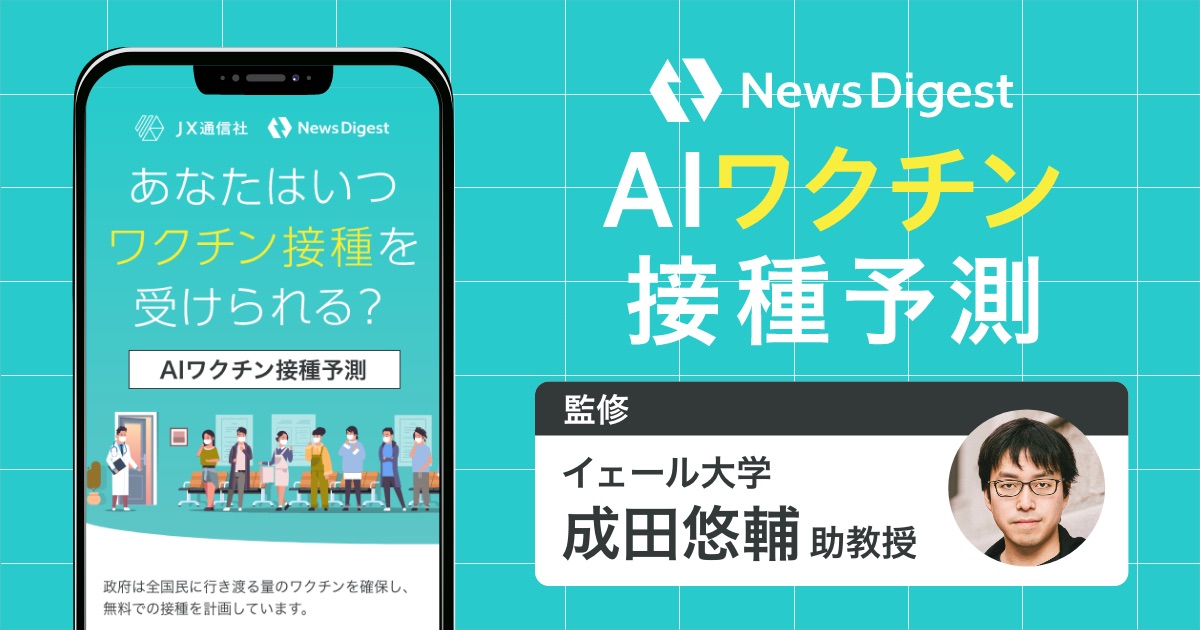 AIを使用した「新型コロナワクチン接種予測」スタート