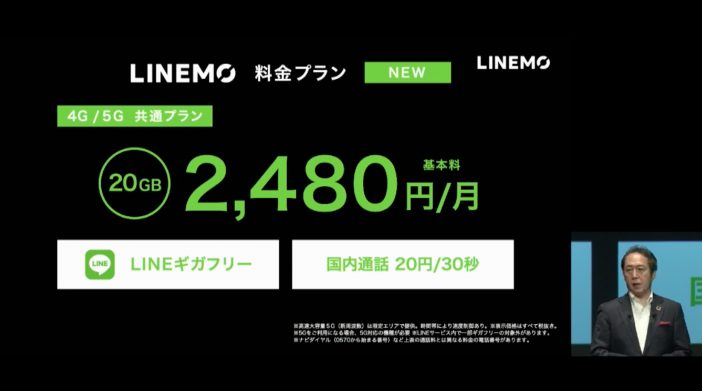 ソフトバンク新プラン「LINEMO（ラインモ）」3月17日スタート　LINEの通信量カットで月額2480円