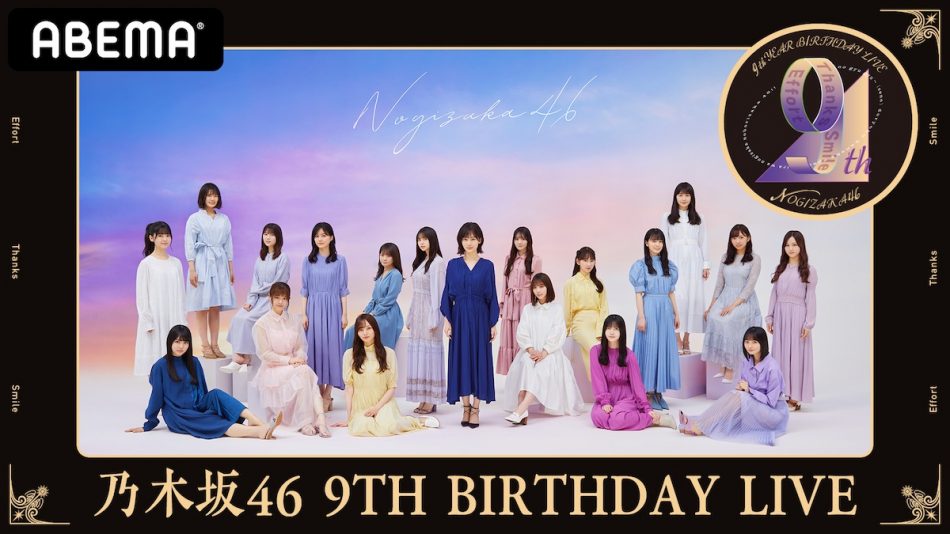 配信でしか味わえない乃木坂46のライブの魅力 9th Year Birthday Live はオンラインで楽しんで Real Sound リアルサウンド テック