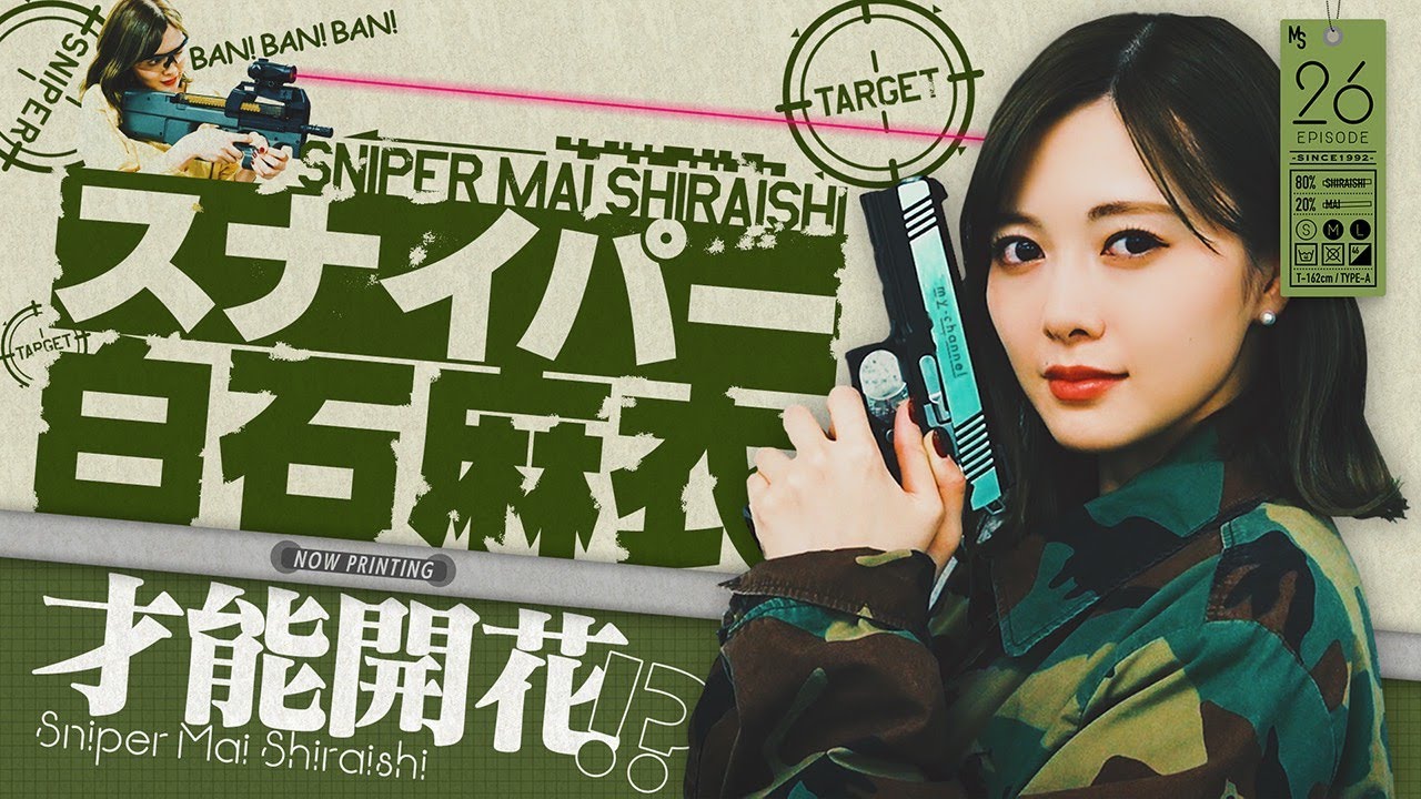 白石麻衣は“凄腕スナイパー”？