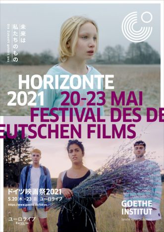 「ドイツ映画祭 2021」5月開催決定