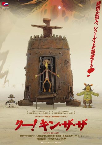 『不思議惑星キン・ザ・ザ』を監督自らアニメ化　『クー！キン・ザ・ザ』5月14日公開