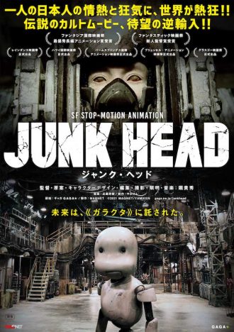 ギレルモ・デル・トロも絶賛　一人の日本人が7年かけて制作した『JUNK HEAD』公開へ