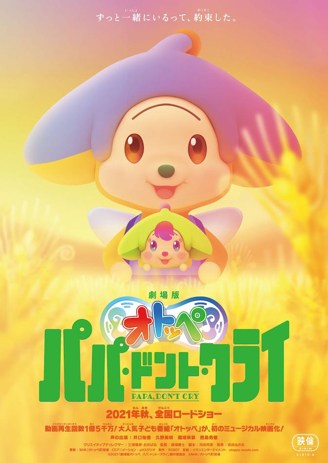 人気こども番組 オトッペ 初のミュージカル映画化 稲垣来泉 西島秀俊らが声優担当 Real Sound リアルサウンド 映画部
