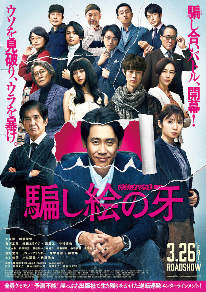 大泉洋 松岡茉優 宮沢氷魚らクセモノたちが勢揃い 騙し絵の牙 キャラクター予告公開 Real Sound リアルサウンド 映画部
