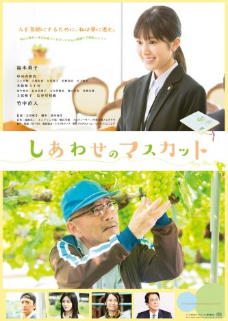福本莉子主演映画『しあわせのマスカット』ポスタービジュアル完成　新公開日は5月14日