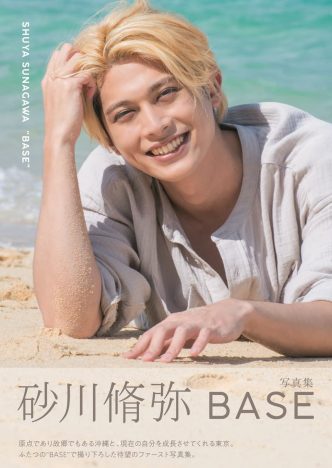 俳優・砂川脩弥の1st写真集『BASE』　リラックス＆お仕事モードのお気に入りカット公開
