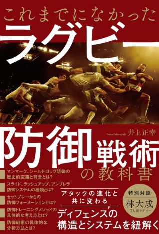 日本ラグビー躍進の背景にはディフェンスの戦術がある？　ラグビー“防御戦術”の教科書