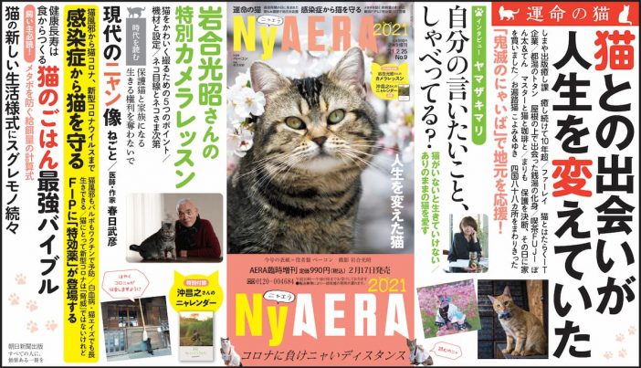 『NyAERA2021』AERA（アエラ）臨時増刊