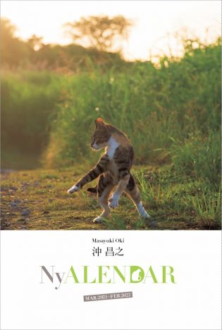 『NyAERA2021』AERA（アエラ）臨時増刊