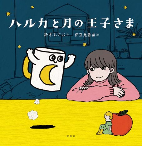 YOASOBI「ハルカ」ビジュアル小説発売