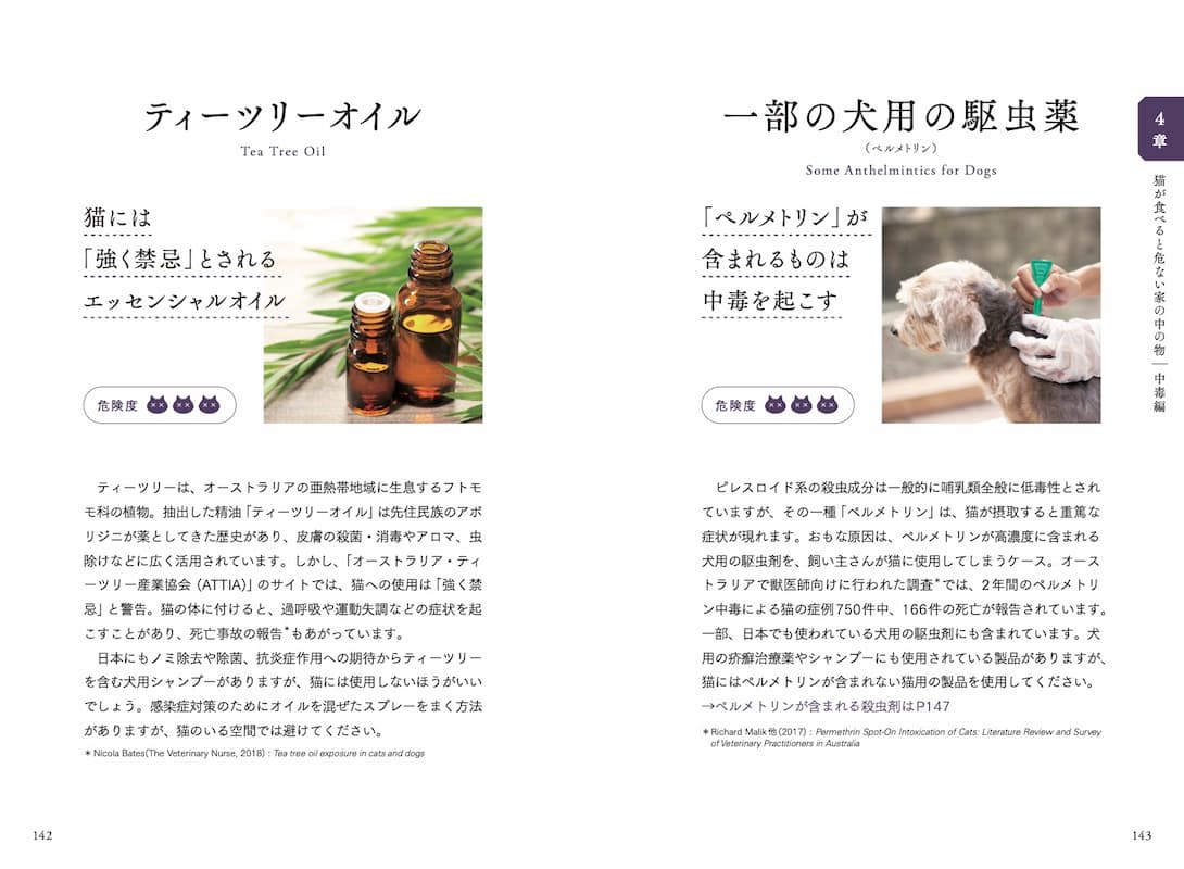 『猫が食べると危ない食品・植物・家の中の物図鑑　誤食と中毒からあなたの猫を守るために』