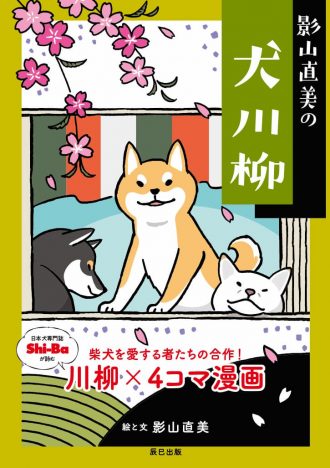 柴犬愛がたっぷり詰まった『影山直美の犬川柳』発売決定　SNSキャンペーンも実施