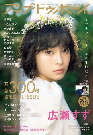 広瀬すず『アップトゥボーイ』Vol.300（2021年4月号）