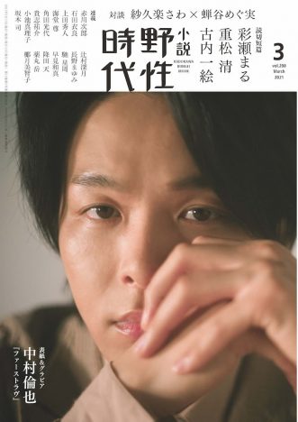 中村倫也『小説 野性時代』表紙を飾る