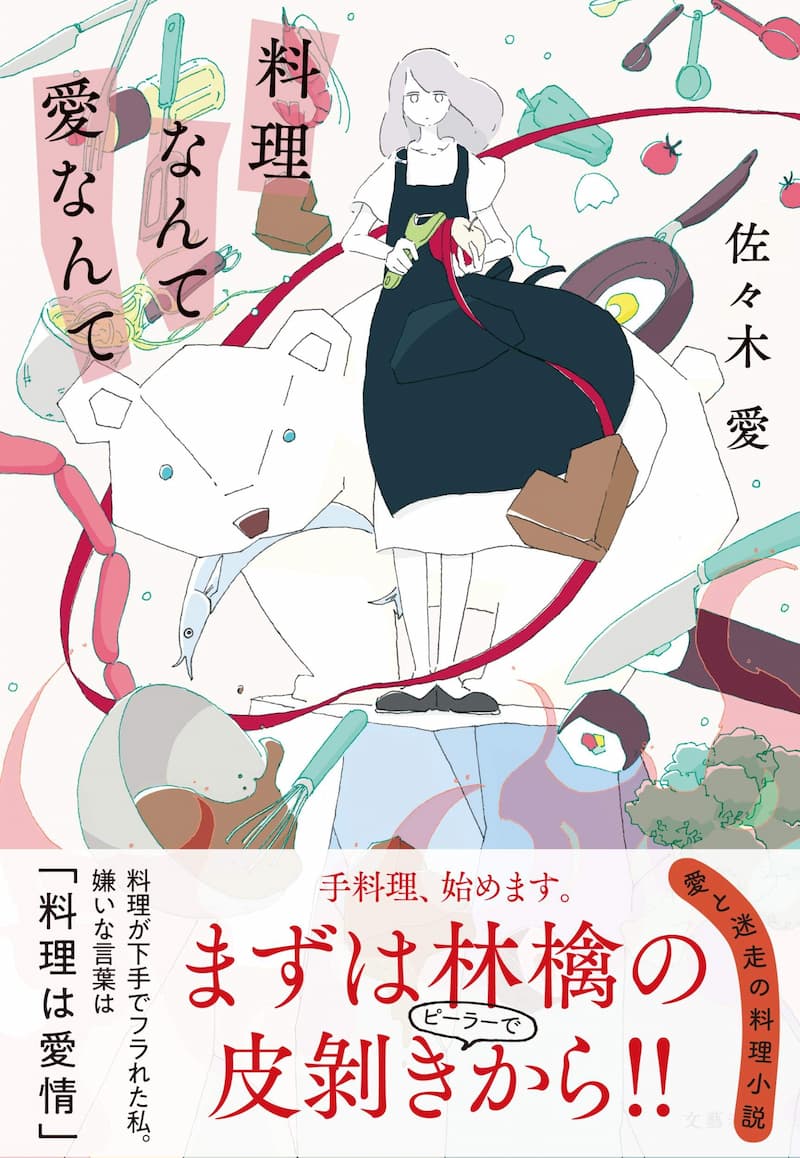 料理＝愛情の呪縛『料理なんて愛なんて』