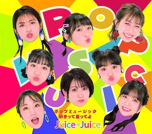 Juice=Juice『ポップミュージック/好きって言ってよ』（通常盤A）
