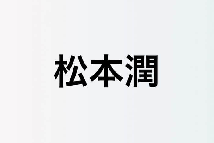 松本潤、なにわ男子 長尾謙杜との『どうする家康』ツーショットをアップ　“可愛い後輩”との再共演に喜び