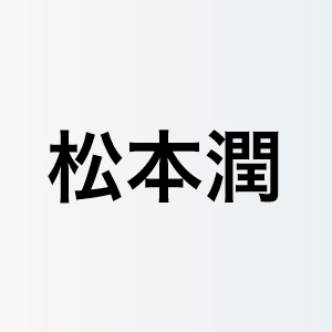 松本潤、俳優としての次のフェーズへ　主演作『99.9』、大河ドラマでさらなる挑戦