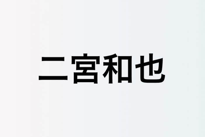 二宮和也、“理想の上司”として名前を挙げたことも　滝沢秀明への変わらぬまなざし