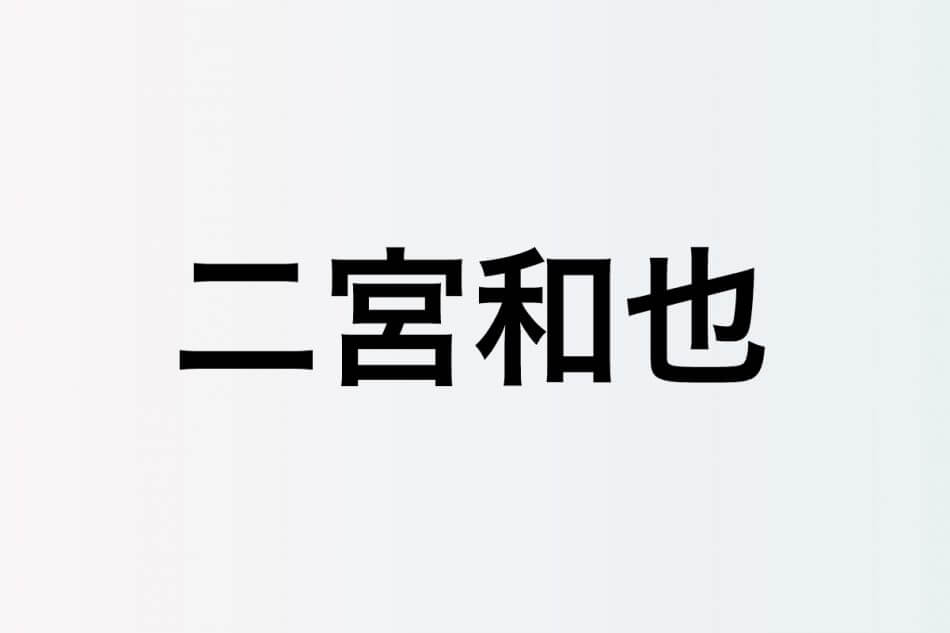 二宮和也と櫻井翔、嵐活休後初のTV共演