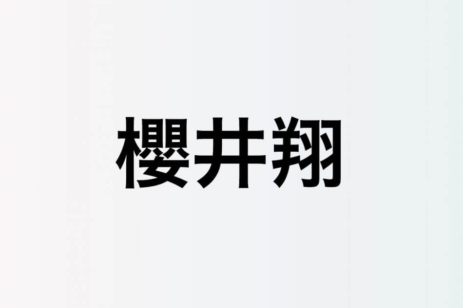 櫻井翔、知性と努力で描く新たなリーダー像