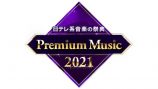 『Premium Music 2021』オンエア決定の画像