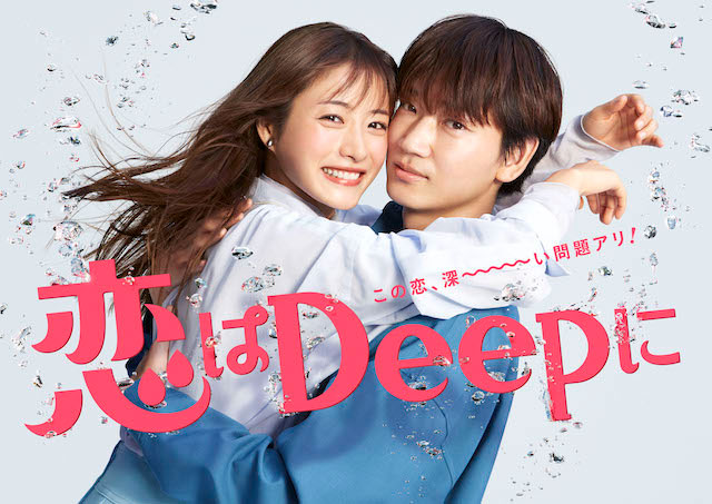 『恋はDeepに』（日本テレビ系）4月14日スタート　毎週水曜よる10時放送