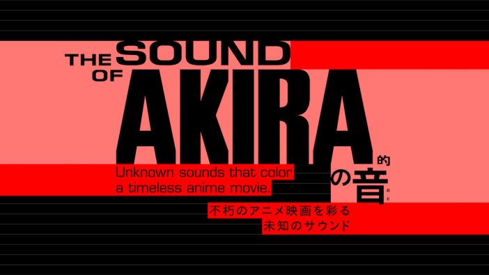 『AKIRA』の“音”に注目した展示が日本科学未来館で開催　山城祥二設計の「可聴域以上を再生できるスピーカー」も