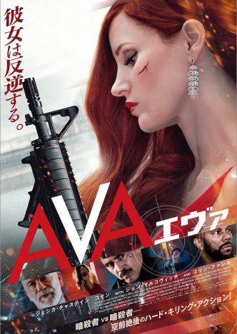 ジェシカ・チャステイン演じる主人公の暗殺シーンも　『AVA／エヴァ』予告編＆ポスター公開