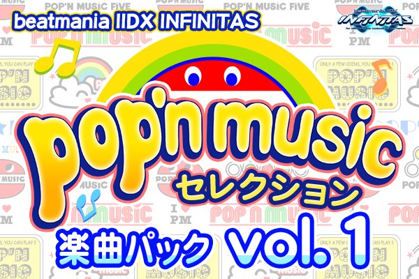 音楽ゲームの「楽曲移植」論ーー『beatmania IIDX INFINITAS』と『pop’n music Lively』の楽曲パックから考える
