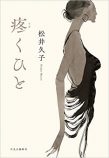 松井久子が語る、高齢者の性愛の画像