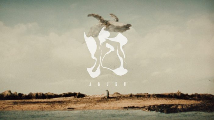 King Gnu、映画『太陽は動かない』主題歌「泡」MVをプレミア公開　森山未來が水中を舞う