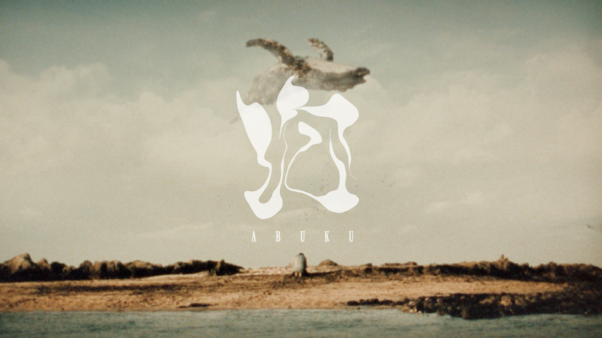 King Gnu、森山未來出演「泡」MVをプレミア公開