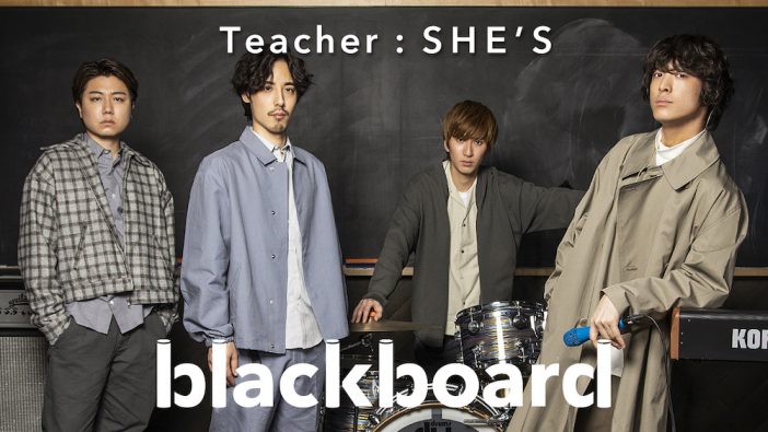 SHE’S「blackboard」登場