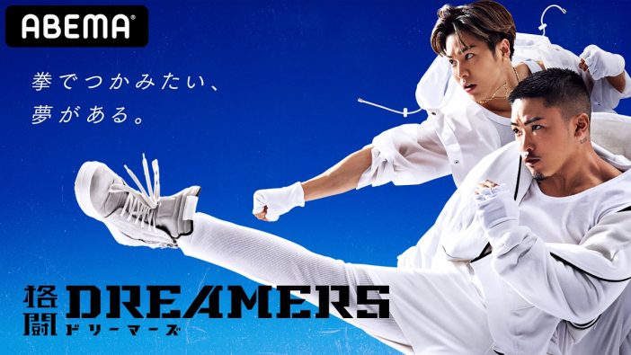 『格闘DREAMERS』3月13日配信開始