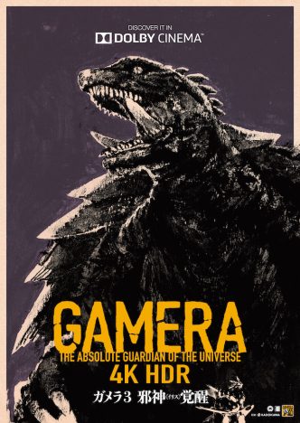 『ガメラ3』ドルビーシネマで上映