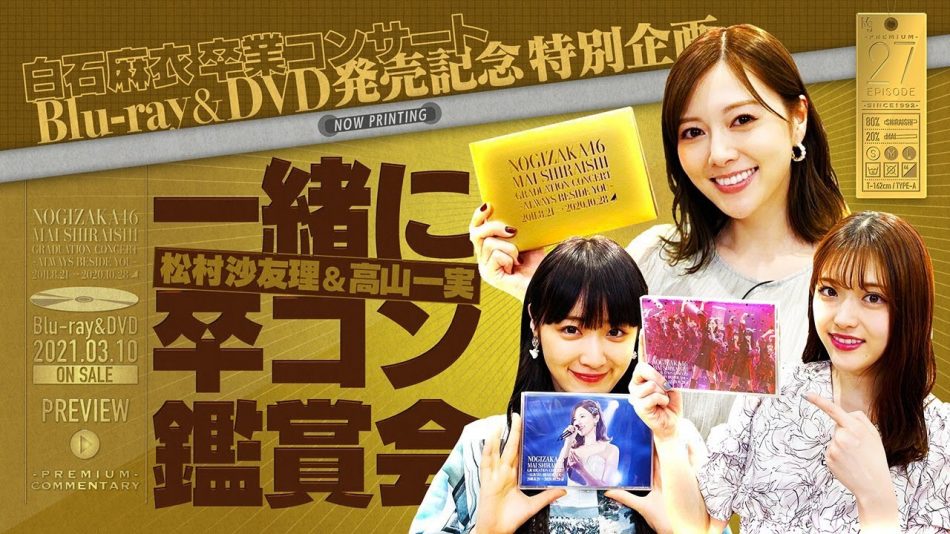 白石麻衣、高山一実＆松村沙友理と“卒コン観賞会”