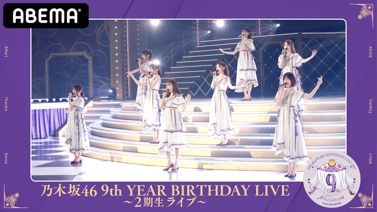 ABEMA『乃木坂46 9th YEAR BIRTHDAY LIVE 』生配信決定