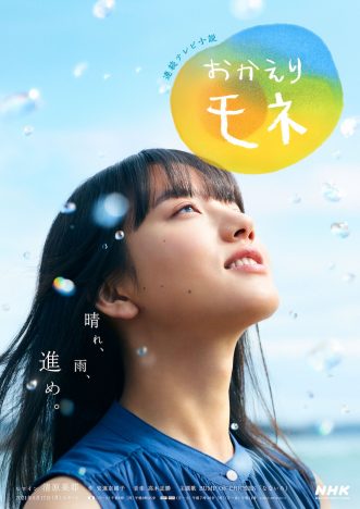 塚本晋也＆平山祐介、『おかえりモネ』出演決定　清原果耶の笑顔が印象的なポスターも公開