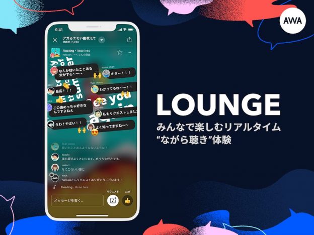 AWA、ユーザー同士で好きな音楽を共有して楽しめる『LOUNGE』機能を正式提供