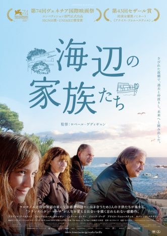 “人生を変える出会い”を描く　ロベール・ゲディギャン監督作『海辺の家族たち』5月公開へ